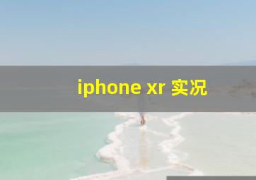 iphone xr 实况